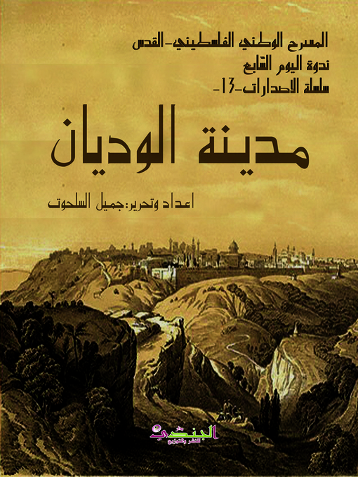 Cover of مدينة الوديان